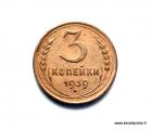Neuvostoliitto 3 Kop 1939 Kuvan kolikko