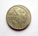 Neuvostoliitto 1 Rupla 1967 Lokakuun vallankumous 50 v. Kuvan kolikko