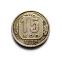 Neuvostoliitto 15 Kop 1936 Kuvan kolikko